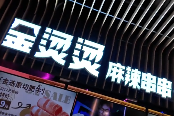 金烫烫麻辣烫 金烫烫麻辣烫