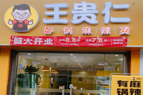 王贵仁砂锅麻辣烫 王贵仁砂锅麻辣烫