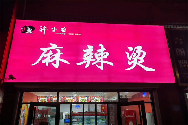 许小萌麻辣烫 许小萌麻辣烫