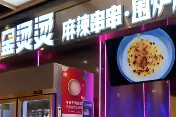 金烫烫麻辣烫 金烫烫麻辣烫