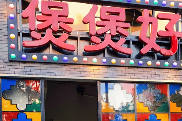 煲煲好煲仔饭 煲煲好煲仔饭