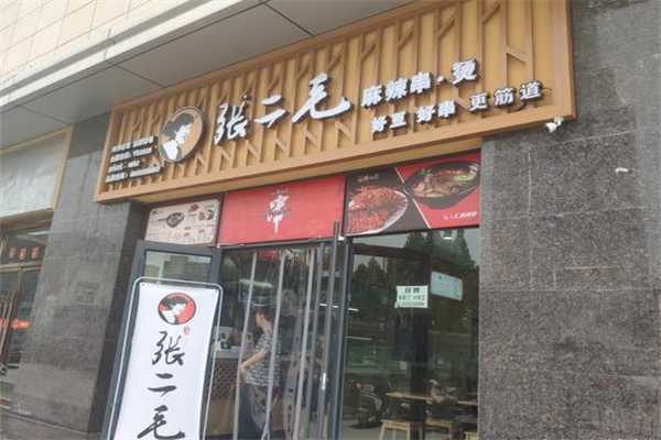 张二毛麻辣烫店 张二毛麻辣烫店