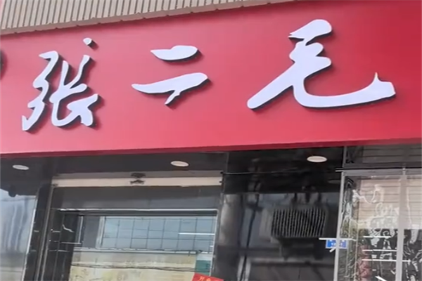 张二毛麻辣烫店 张二毛麻辣烫店