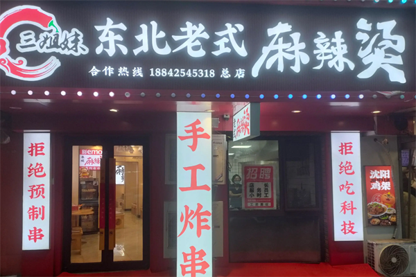 三姐妹麻辣烫 三姐妹麻辣烫