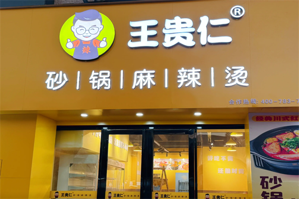 王贵仁砂锅麻辣烫 王贵仁砂锅麻辣烫