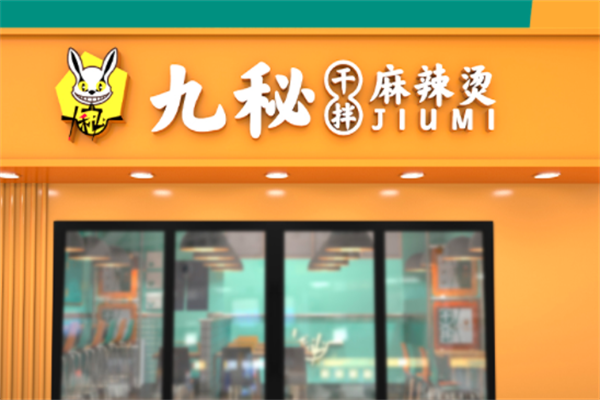 九秘干拌麻辣烫 九秘干拌麻辣烫