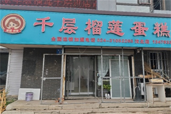 童话味蕾千层榴莲蛋糕 童话味蕾千层榴莲蛋糕