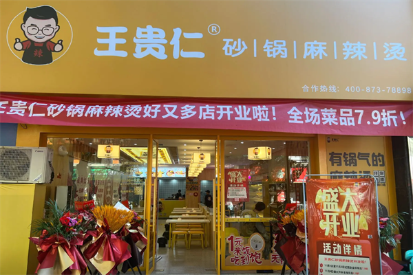 王贵仁砂锅麻辣烫 王贵仁砂锅麻辣烫