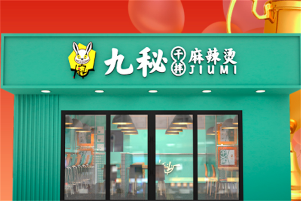 九秘干拌麻辣烫 九秘干拌麻辣烫