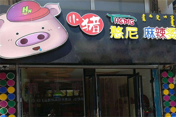 小猪憨妮麻辣烫
