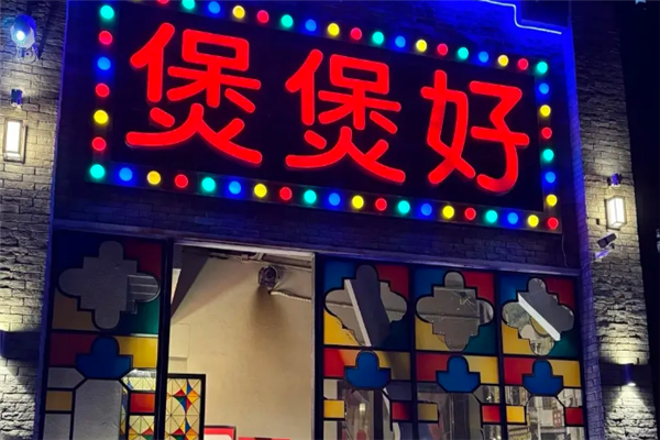 煲煲好煲仔饭 煲煲好煲仔饭