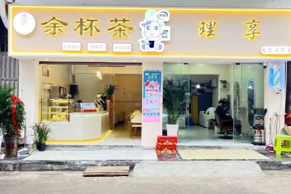 余杯茶奶茶店 余杯茶奶茶店