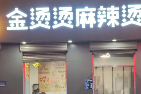 金烫烫麻辣烫 金烫烫麻辣烫
