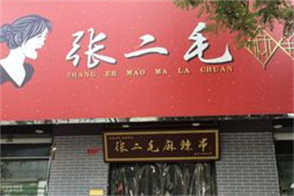 张二毛麻辣烫店 张二毛麻辣烫店