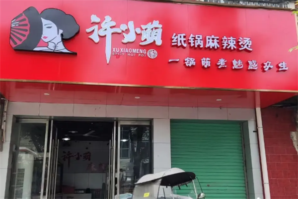许小萌麻辣烫 许小萌麻辣烫