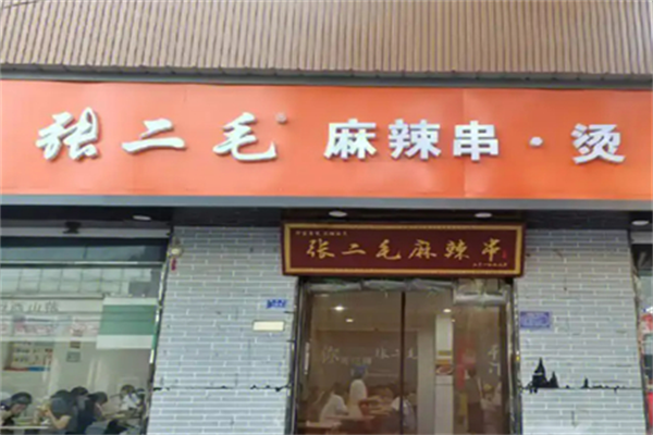 张二毛麻辣烫店 张二毛麻辣烫店