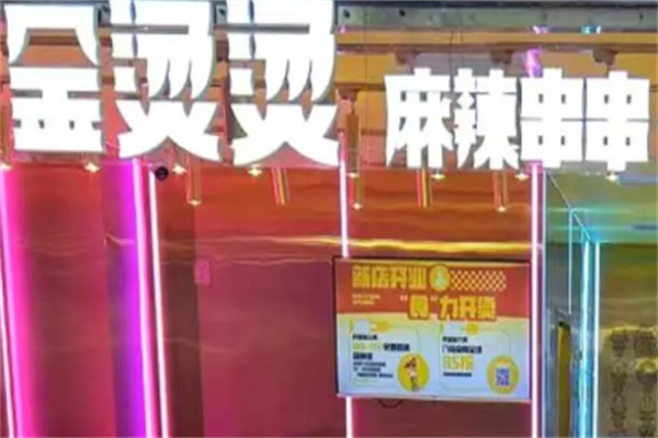 金烫烫麻辣烫 金烫烫麻辣烫