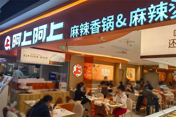 阿上阿上麻辣烫 阿上阿上麻辣烫