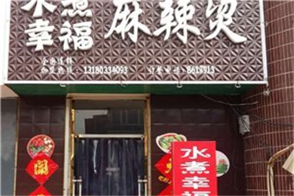 水煮幸福麻辣烫 水煮幸福麻辣烫