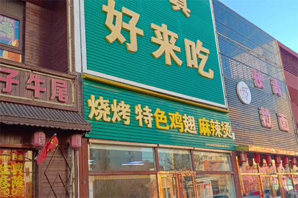 好来吃麻辣烫 好来吃麻辣烫
