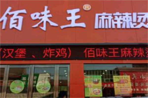 佰味王麻辣烫