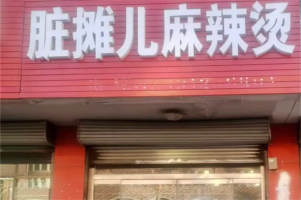 脏摊儿麻辣烫