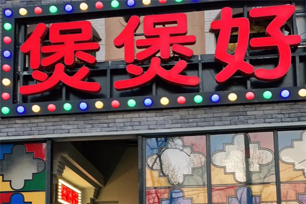 煲煲好煲仔饭 煲煲好煲仔饭
