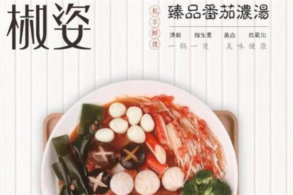 椒姿麻辣烫