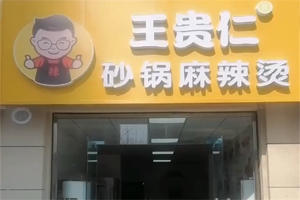 王贵仁砂锅麻辣烫 王贵仁砂锅麻辣烫