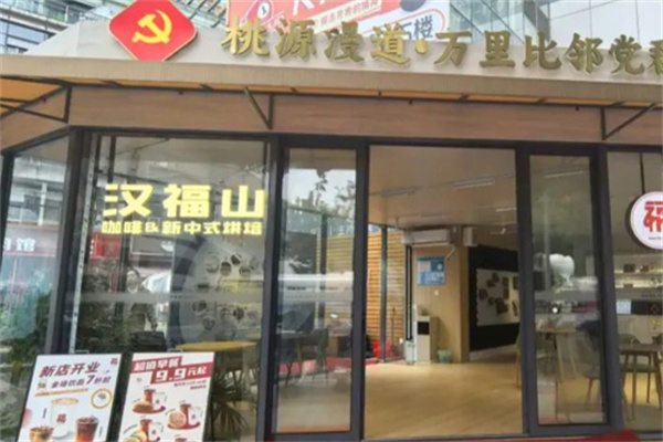 汉福山咖啡&新中式烘焙 汉福山咖啡&新中式烘焙