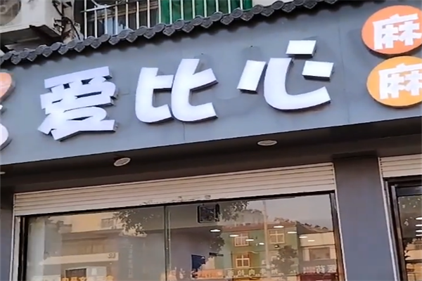 爱比心麻辣烫