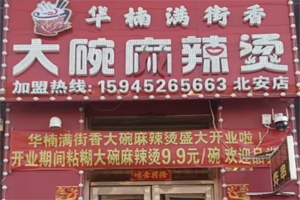 华楠大碗麻辣烫