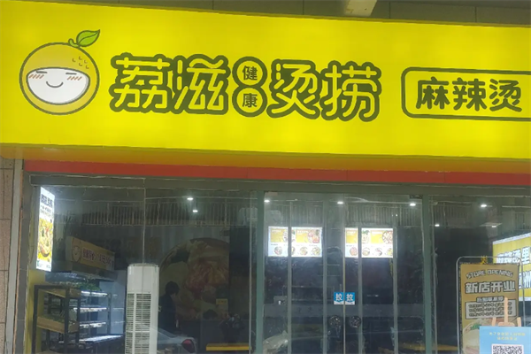荔枝烫捞麻辣烫 荔枝烫捞麻辣烫