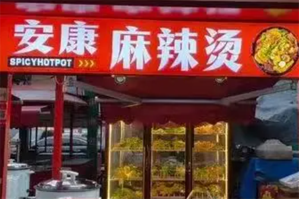安康麻辣烫 安康麻辣烫