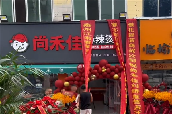 尚禾佳麻辣烫