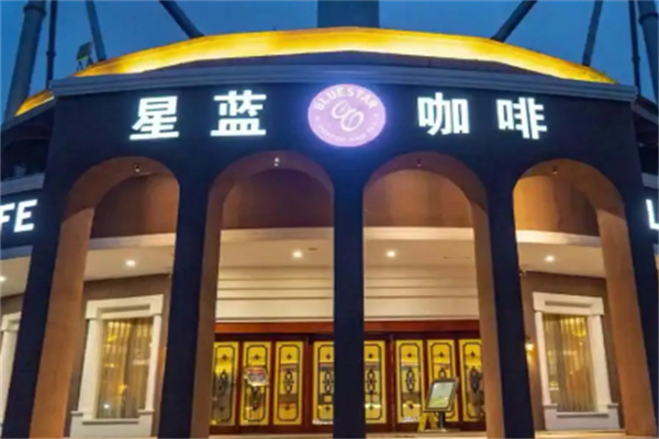 星蓝咖啡 星蓝咖啡