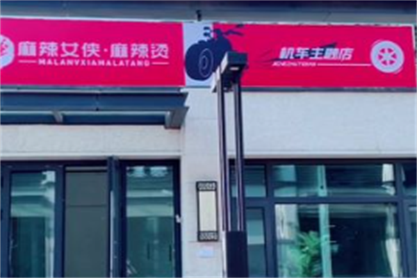 麻辣女侠麻辣烫 麻辣女侠麻辣烫