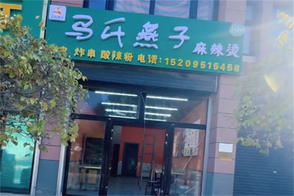 马氏燕子麻辣烫 马氏燕子麻辣烫