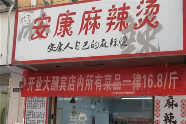 安康麻辣烫 安康麻辣烫