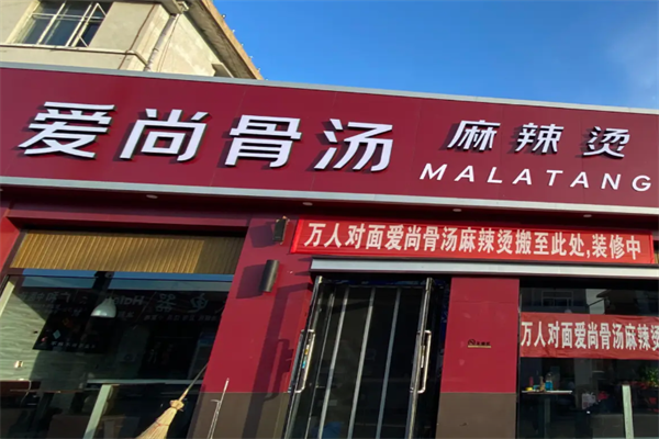 爱尚骨汤麻辣烫