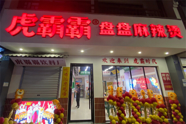 虎霸霸盘盘麻辣烫