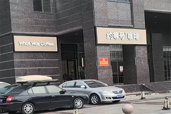 What Was约等号咖啡 What Was约等号咖啡