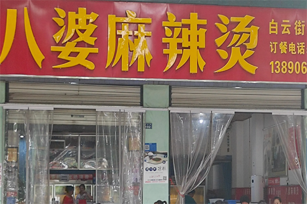 八婆麻辣烫 八婆麻辣烫