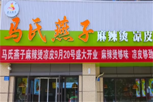 马氏燕子麻辣烫 马氏燕子麻辣烫