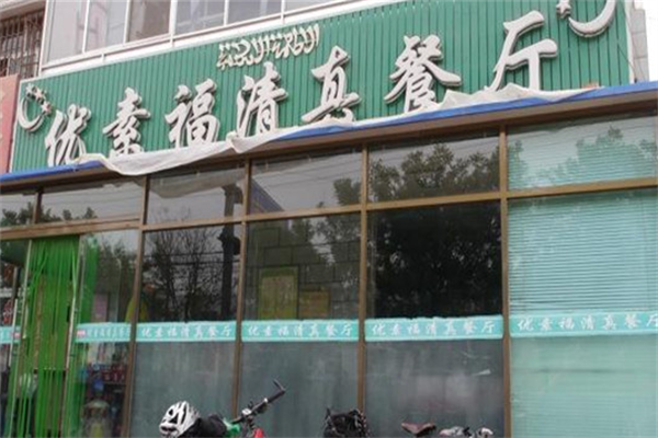 优素福麻辣烫 优素福麻辣烫