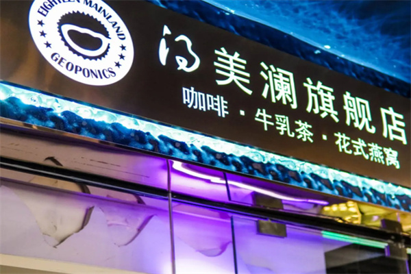 得美澜咖啡·牛乳茶·花式燕窝 得美澜咖啡·牛乳茶·花式燕窝