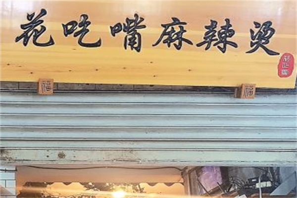 花吃嘴儿麻辣烫