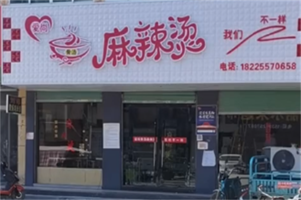 爱尚骨汤麻辣烫