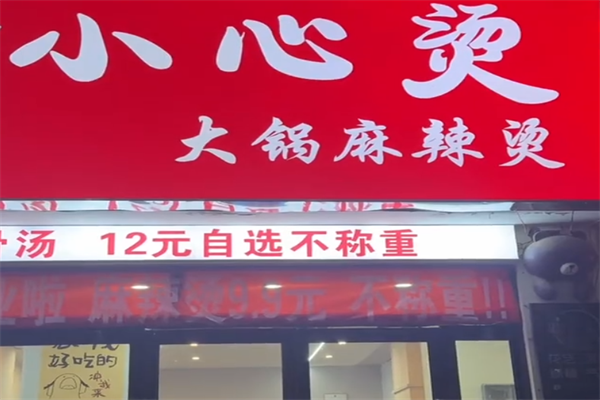 小心烫麻辣烫