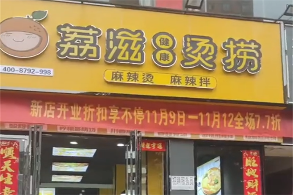 荔枝烫捞麻辣烫 荔枝烫捞麻辣烫